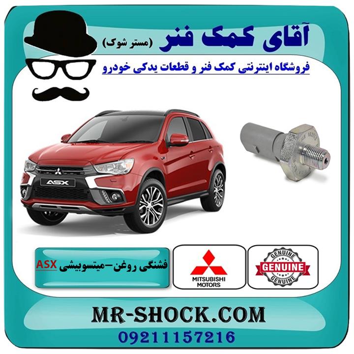 فشنگی روغن میتسوبیشی asx برند اصلی جنیون پارتس